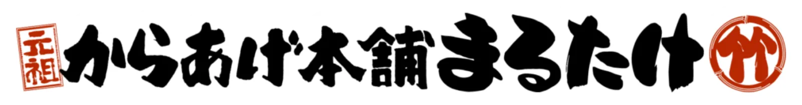 元祖からあげ本舗 まるたけ