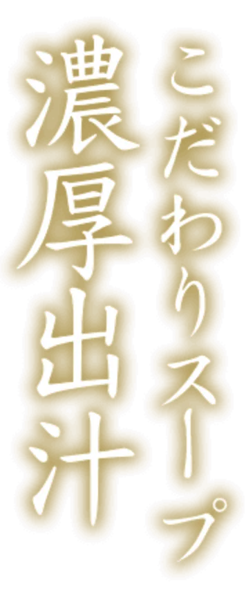 こだわりスープ濃厚出汁