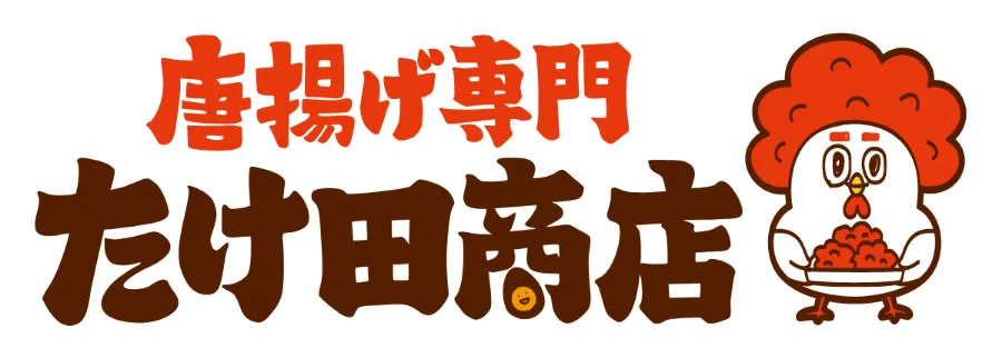 唐揚げ専門 たけ田商店