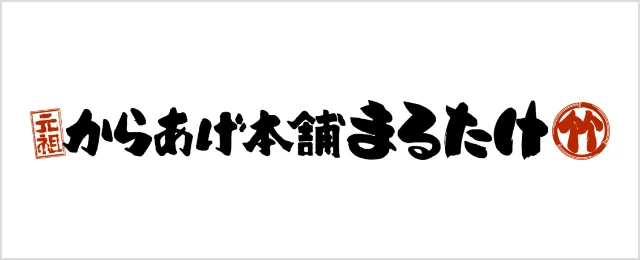 元祖からあげ本舗 まるたけ 登川店