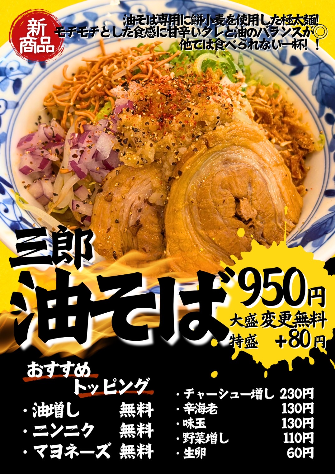 【三竹寿 糸満店】三郎油そば販売開始‼